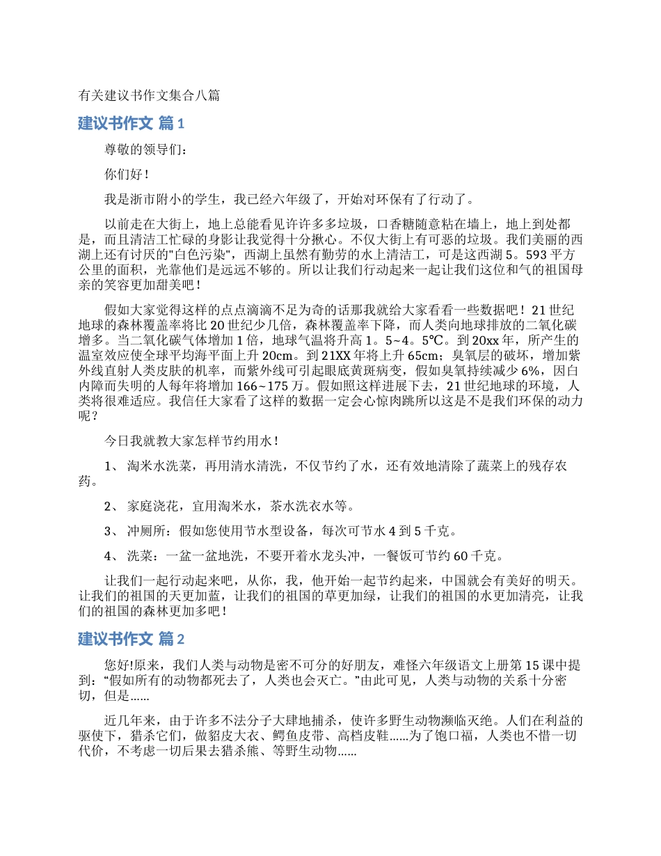 有关建议书作文集合八篇_第1页