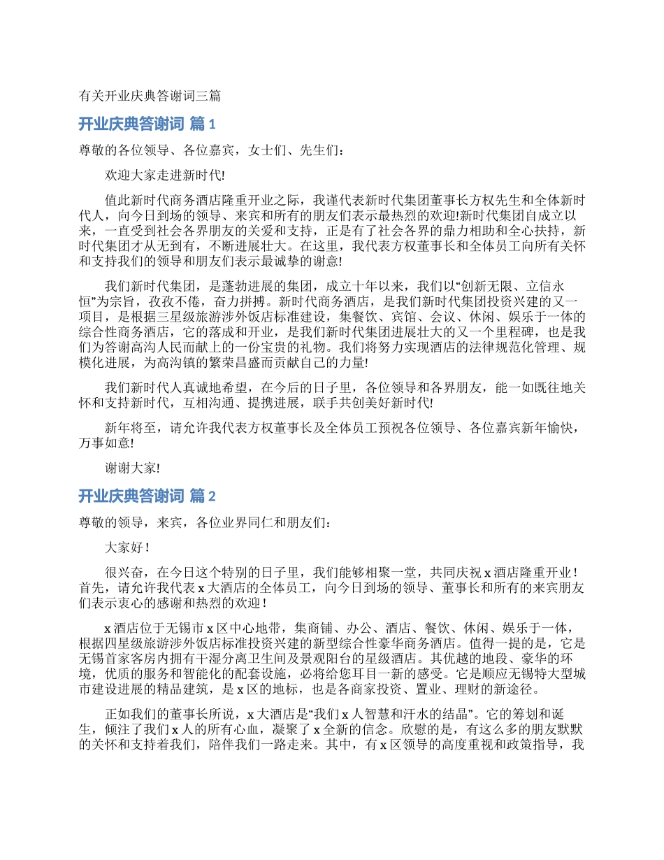 有关开业庆典答谢词三篇_第1页