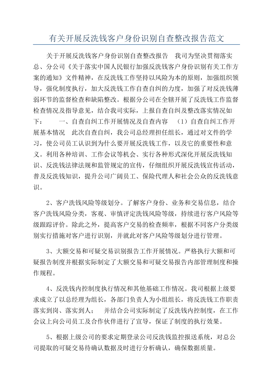 有关开展反洗钱客户身份识别自查整改报告范文_第1页