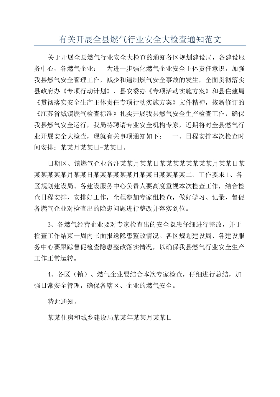 有关开展全县燃气行业安全大检查通知范文_第1页