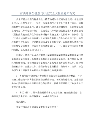 有关开展全县燃气行业安全大检查通知范文