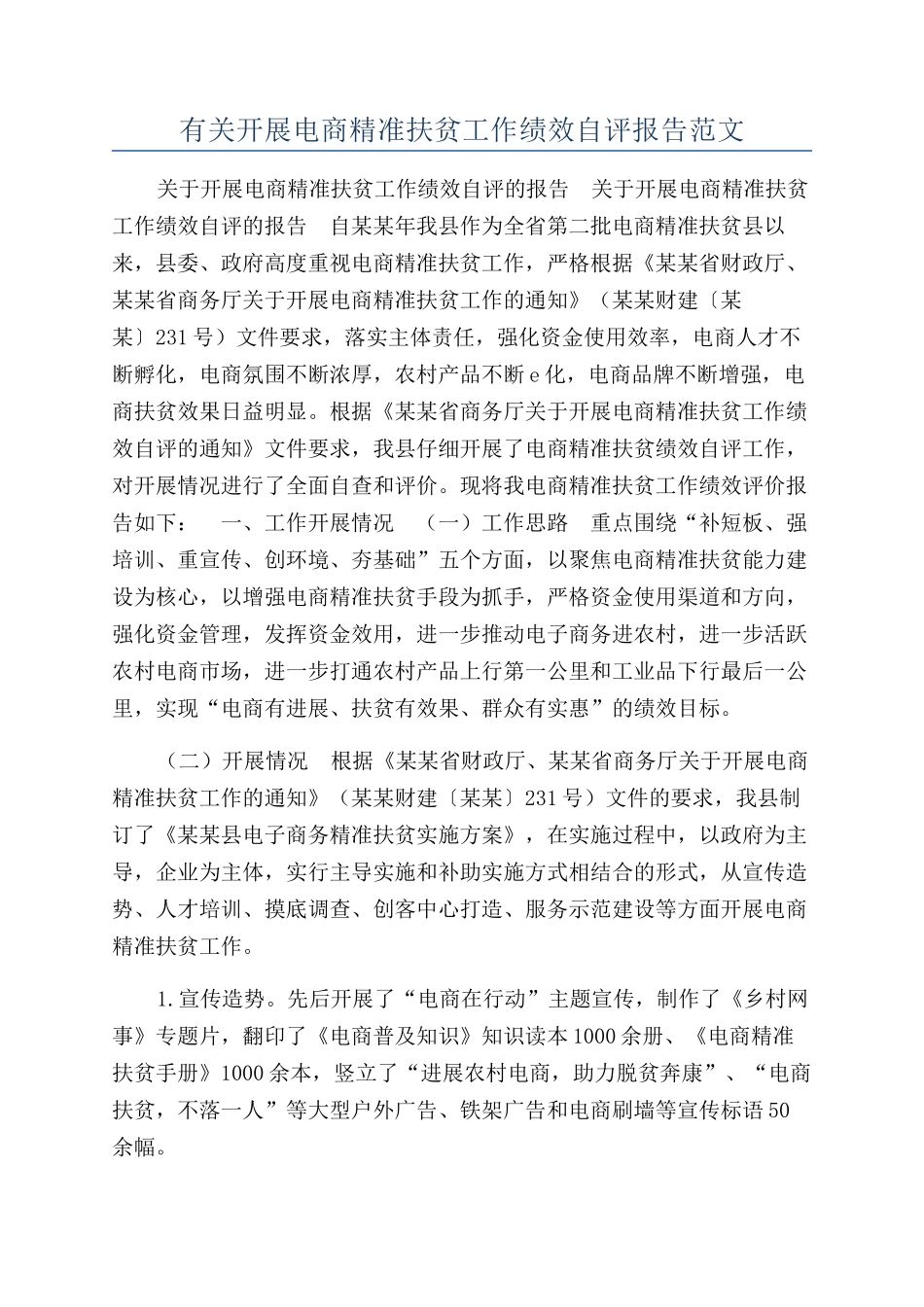 有关开展电商精准扶贫工作绩效自评报告范文_第1页