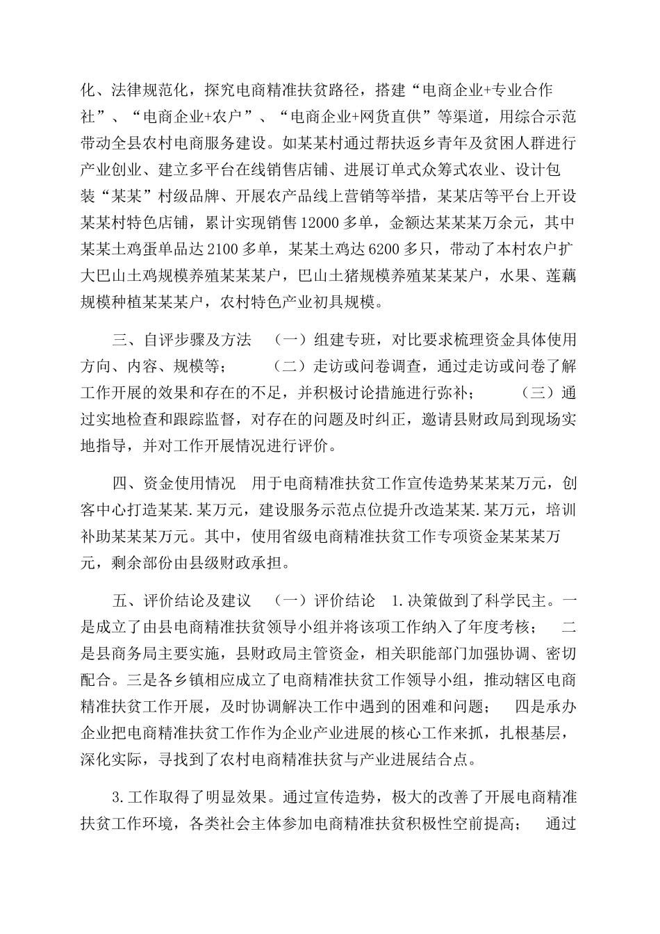 有关开展电商精准扶贫工作绩效自评报告范文_第3页