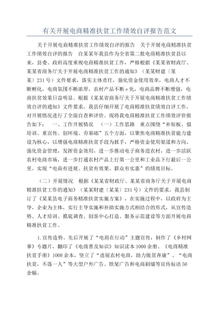 有关开展电商精准扶贫工作绩效自评报告范文