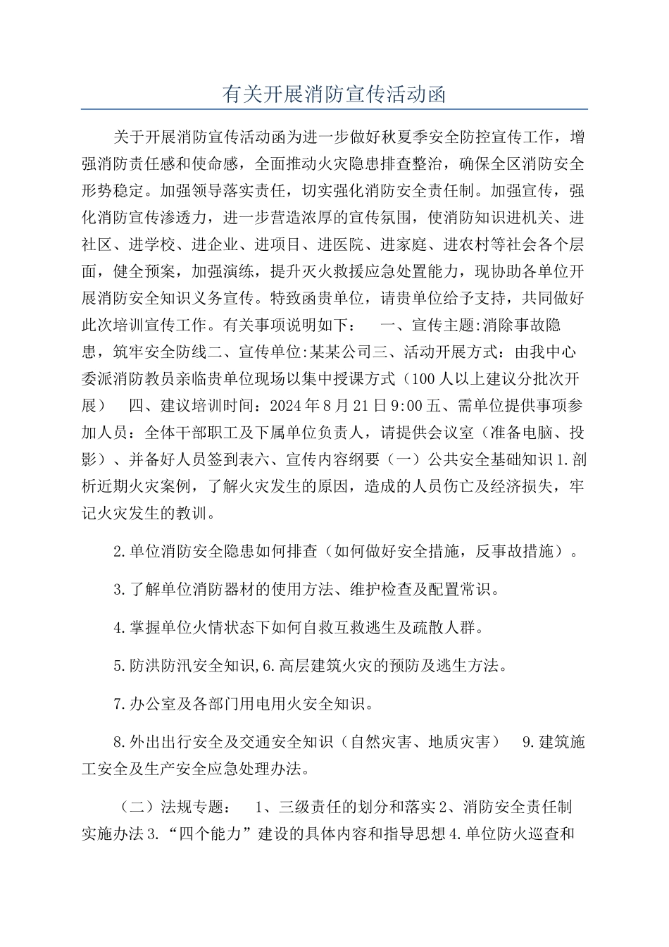 有关开展消防宣传活动函_第1页