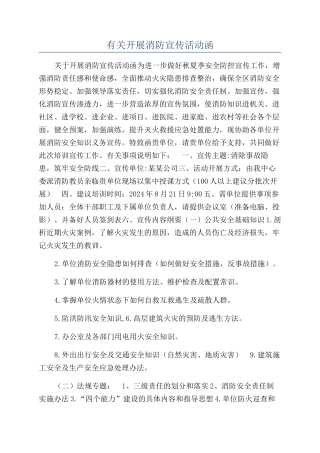 有关开展消防宣传活动函