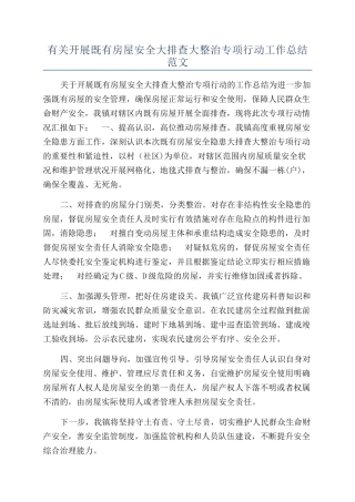 有关开展既有房屋安全大排查大整治专项行动工作总结范文