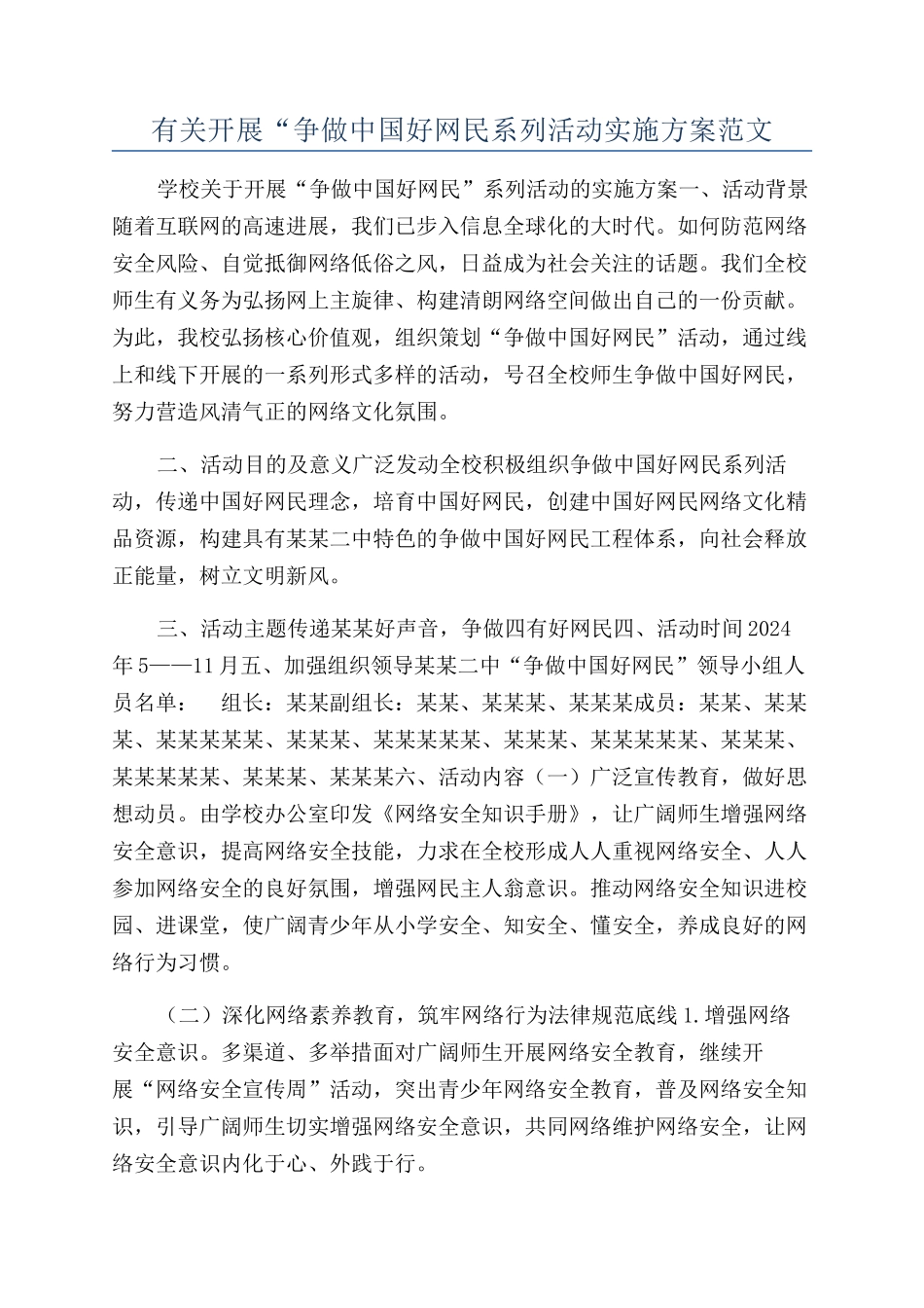 有关开展“争做中国好网民系列活动实施方案范文_第1页
