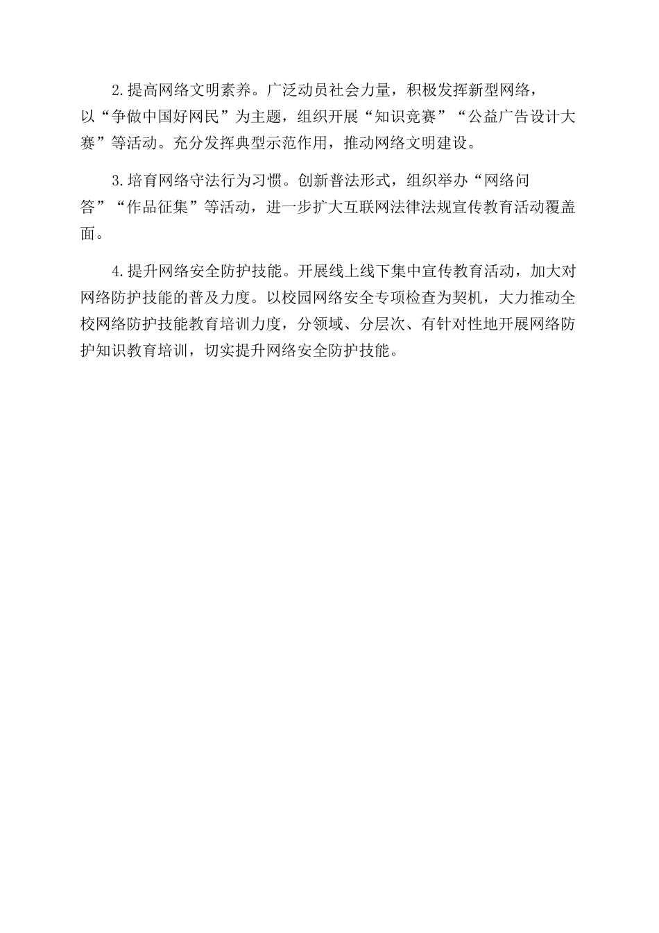 有关开展“争做中国好网民系列活动实施方案范文_第2页