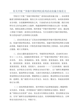 有关开展“争做中国好网民系列活动实施方案范文