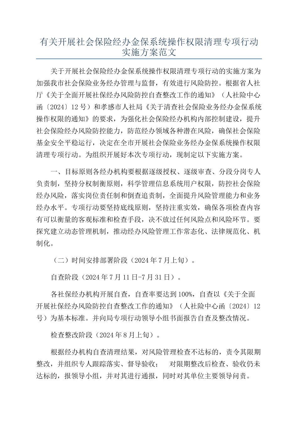 有关开展社会保险经办金保系统操作权限清理专项行动实施方案范文_第1页