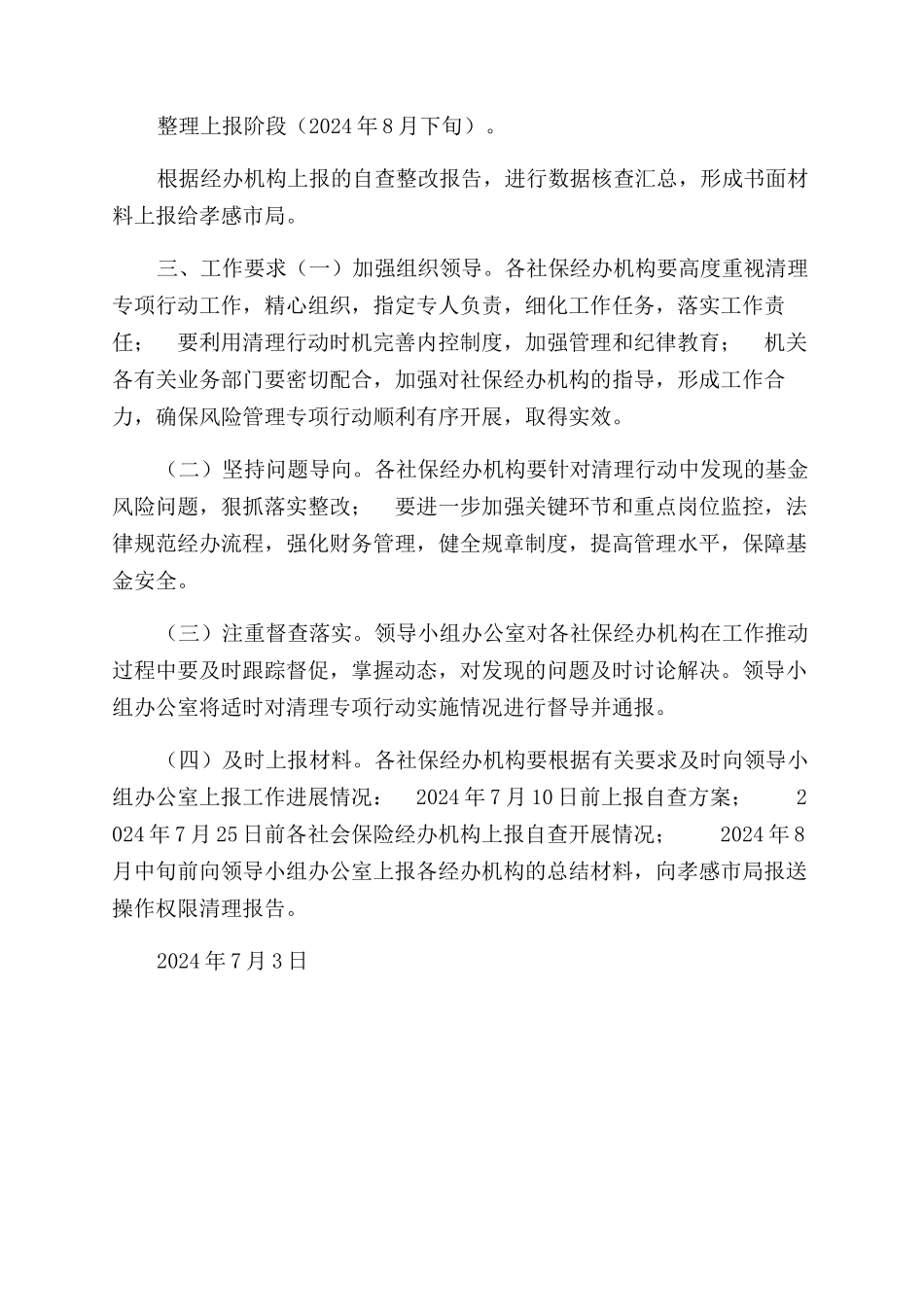 有关开展社会保险经办金保系统操作权限清理专项行动实施方案范文_第2页