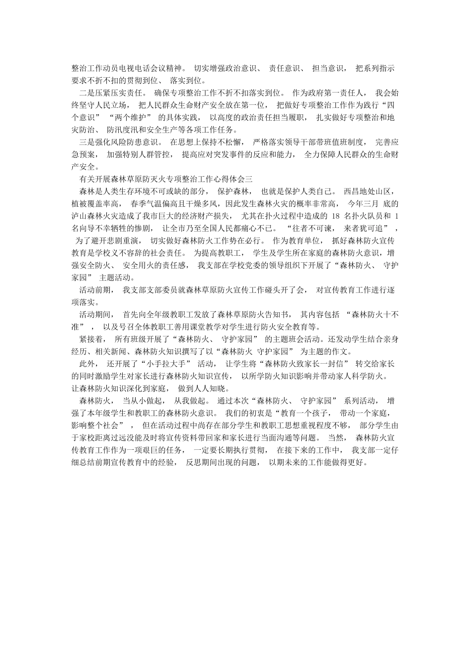 有关开展森林草原防灭火专项整治工作心得体会3篇_第3页