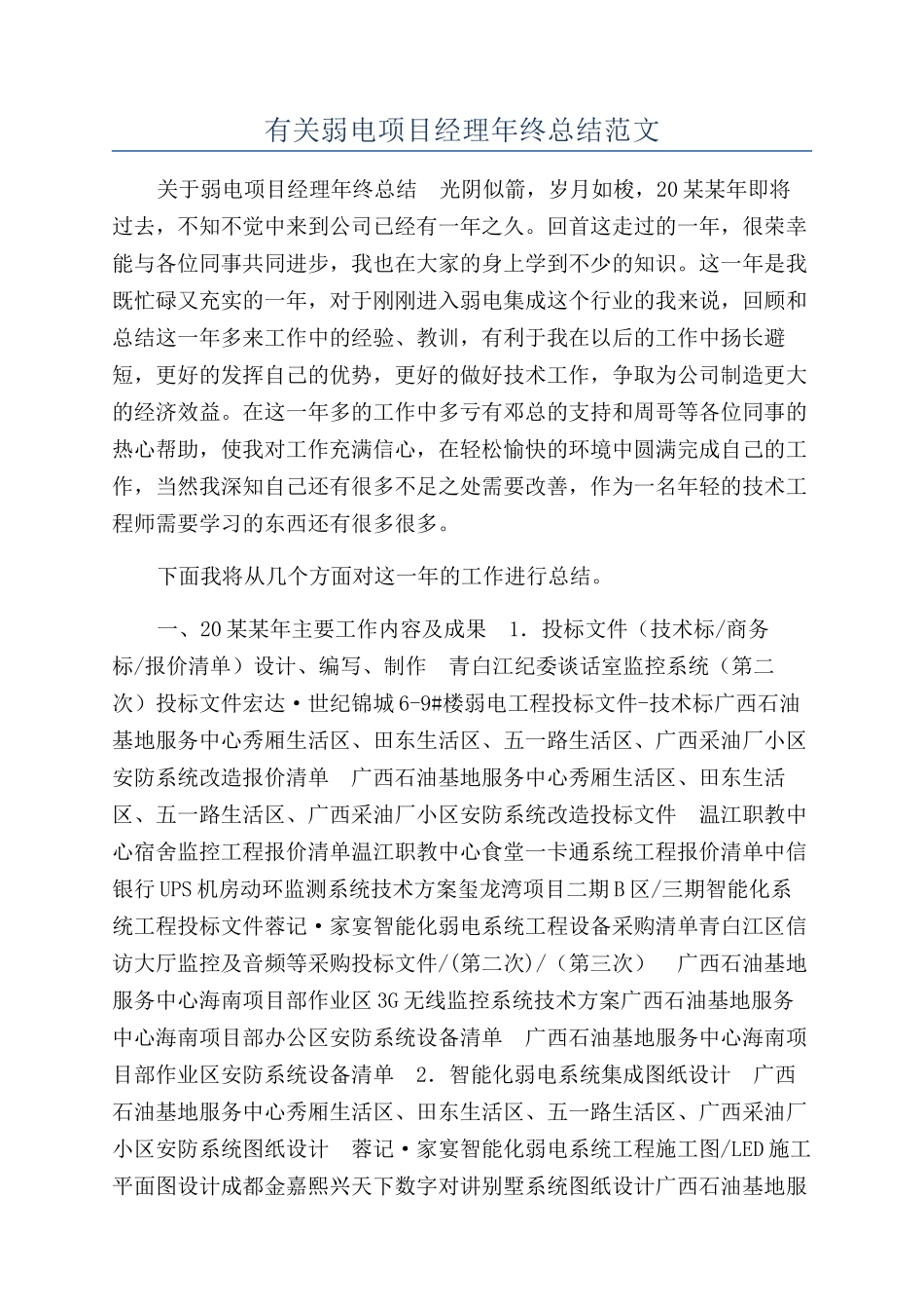 有关弱电项目经理年终总结范文_第1页