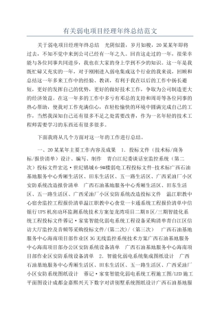 有关弱电项目经理年终总结范文