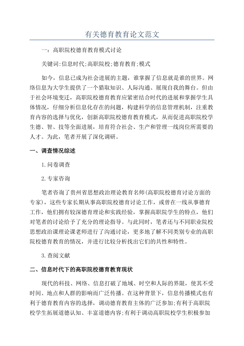 有关德育教育论文范文_第1页