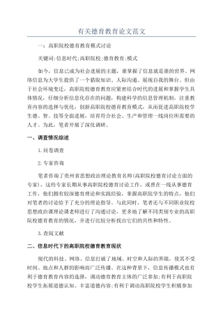 有关德育教育论文范文