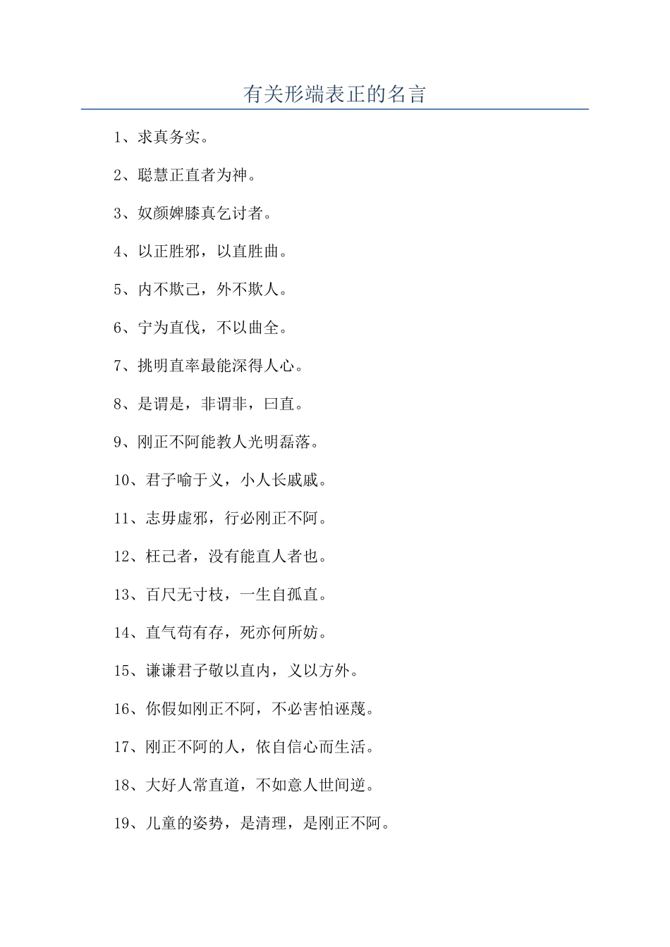 有关形端表正的名言_第1页