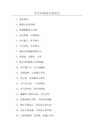 有关形端表正的名言