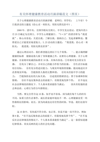 有关心理健康教育活动月演讲稿范文（四页）