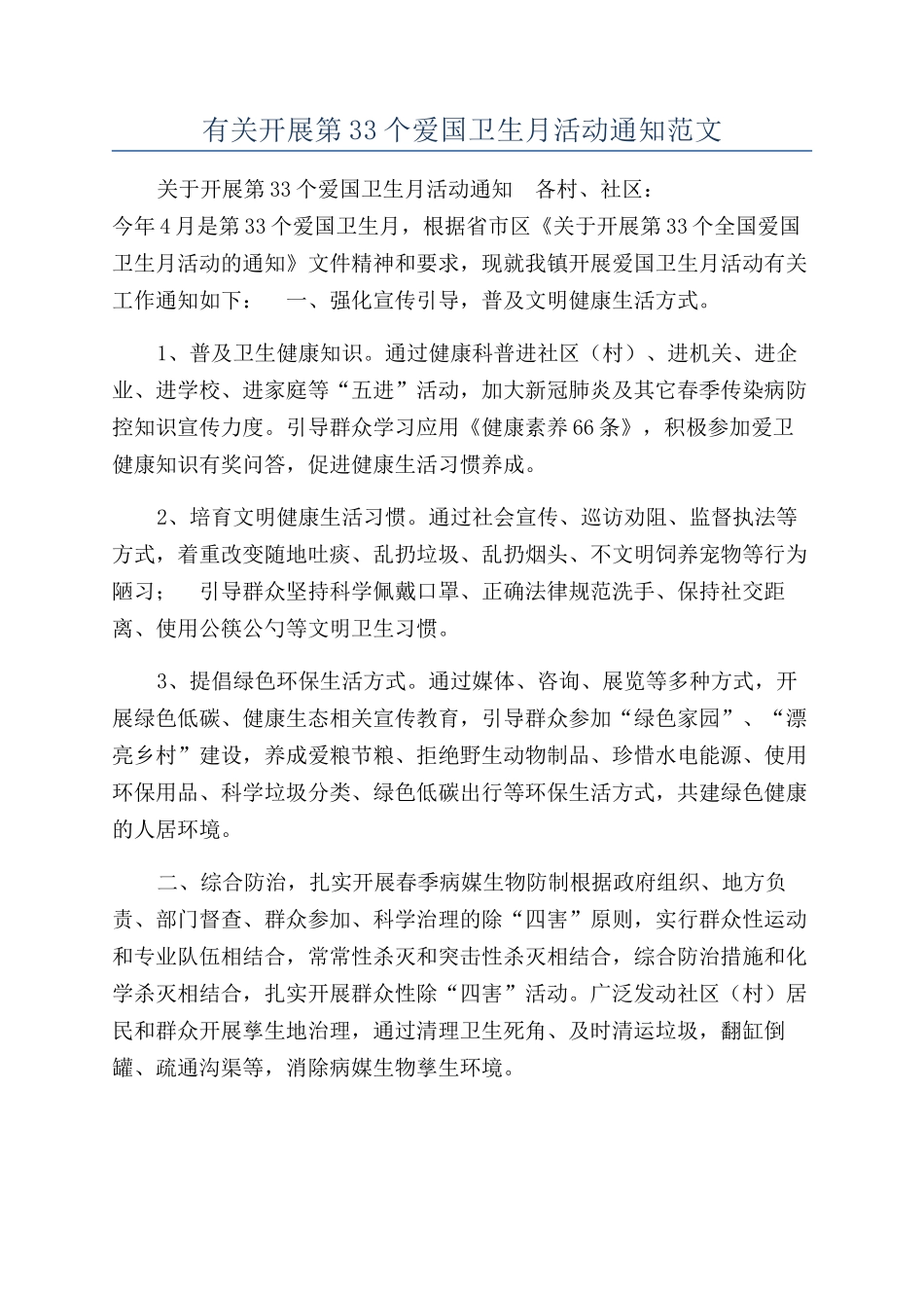 有关开展第33个爱国卫生月活动通知范文_第1页