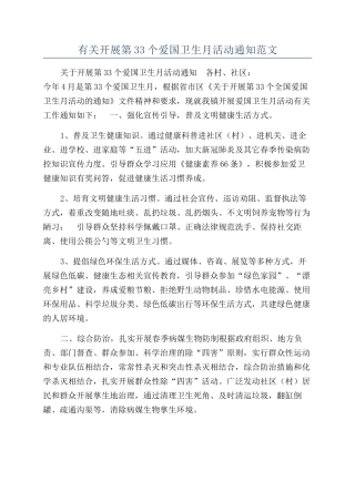 有关开展第33个爱国卫生月活动通知范文