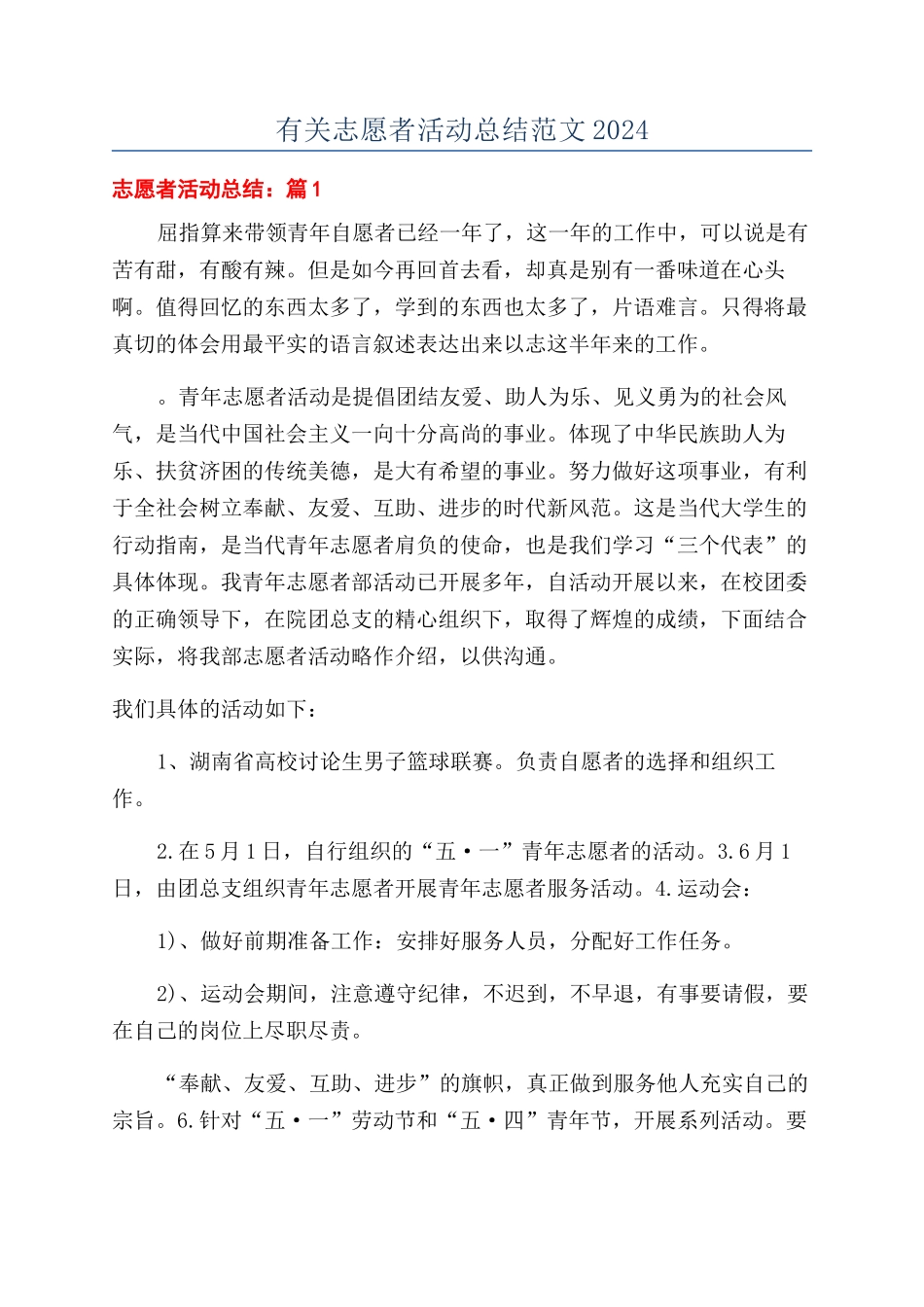 有关志愿者活动总结范文2024_第1页