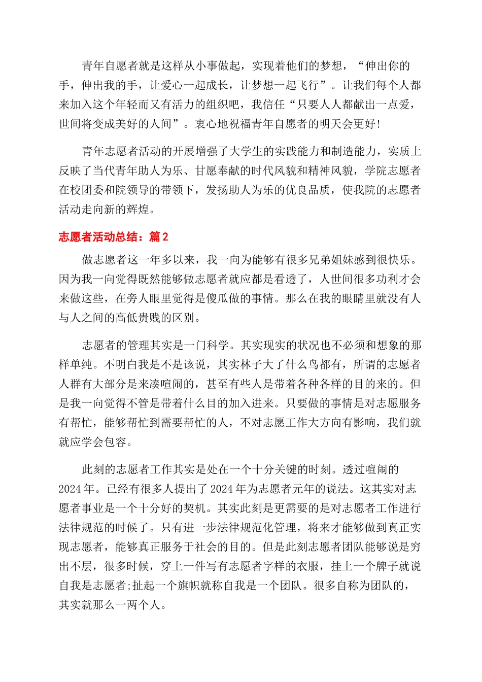 有关志愿者活动总结范文2024_第3页
