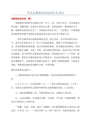 有关志愿者活动总结范文2024