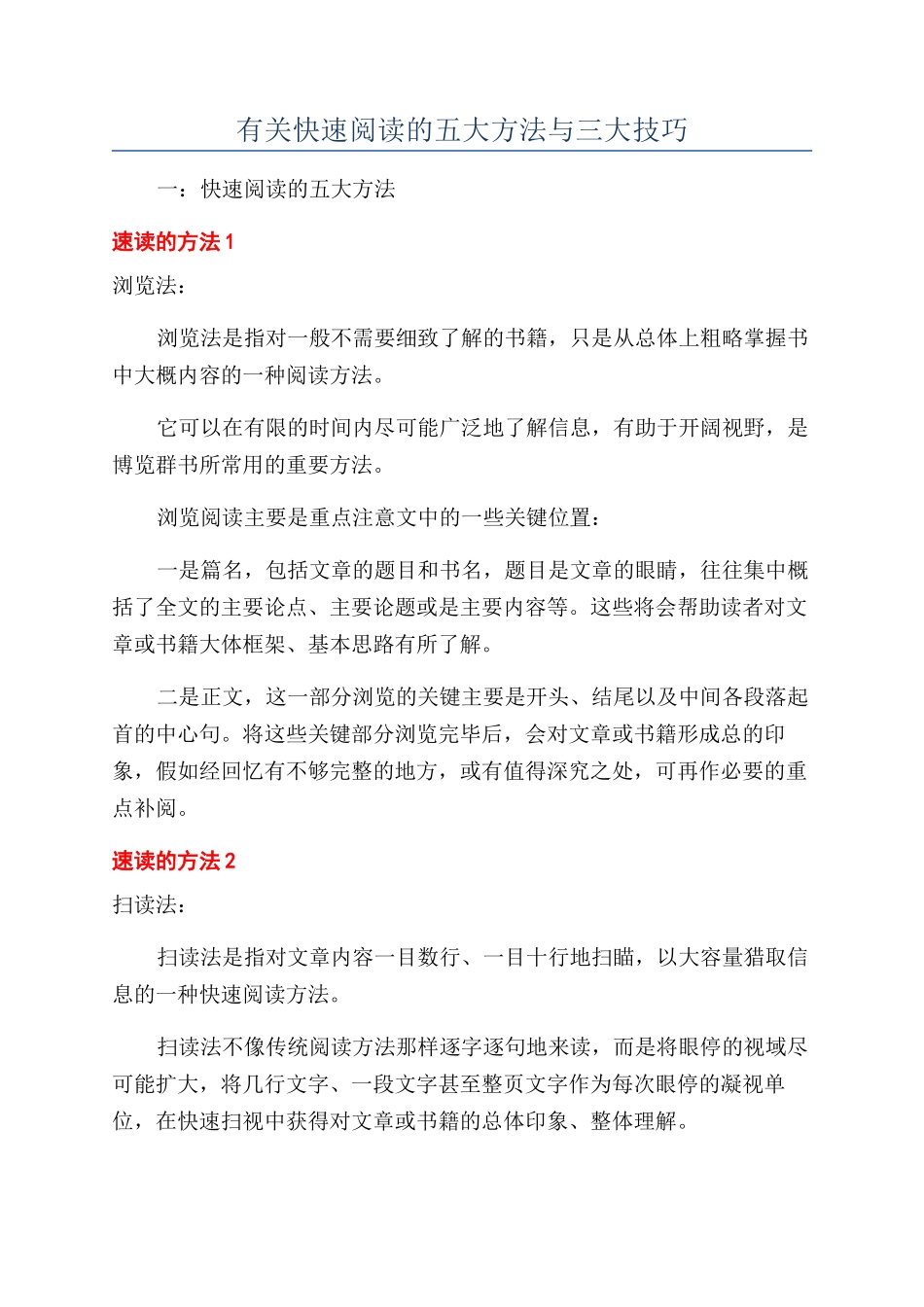 有关快速阅读的五大方法与三大技巧_第1页