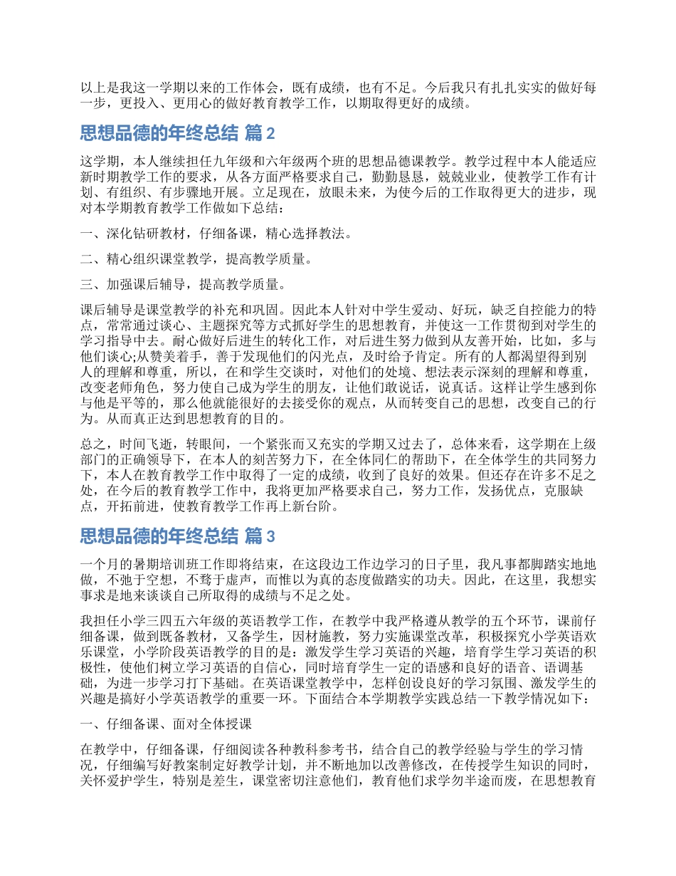 有关思想品德的年终总结4篇_第2页