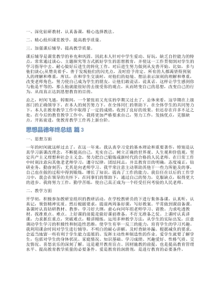 有关思想品德年终总结3篇
