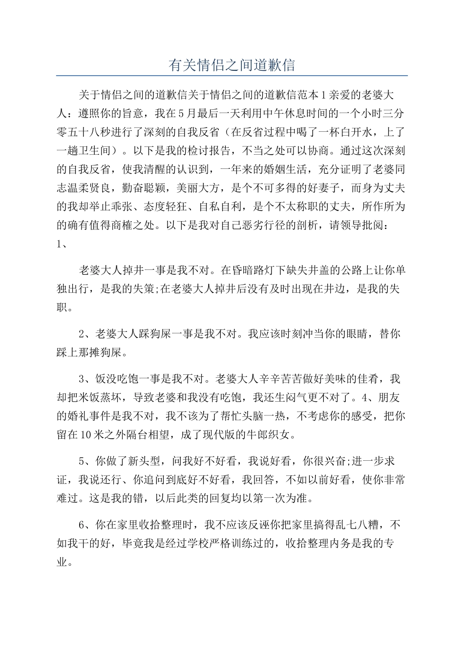 有关情侣之间道歉信_第1页