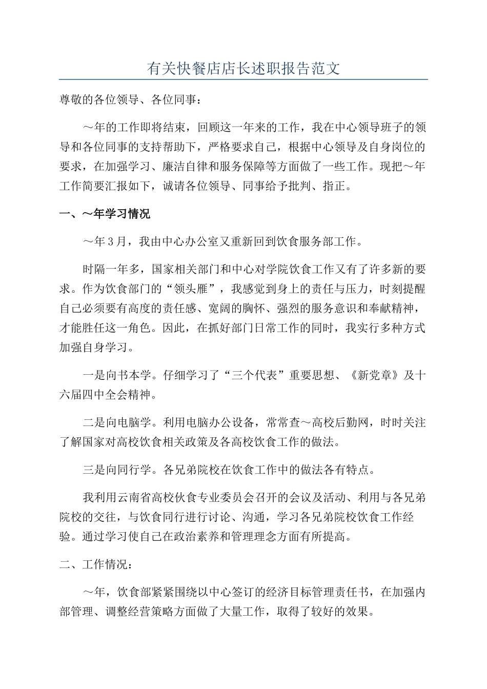 有关快餐店店长述职报告范文_第1页
