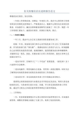 有关快餐店店长述职报告范文