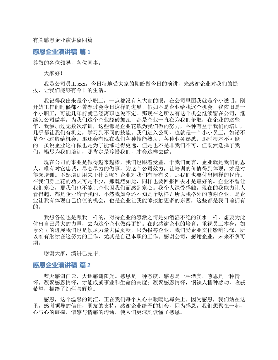 有关感恩企业演讲稿四篇_第1页