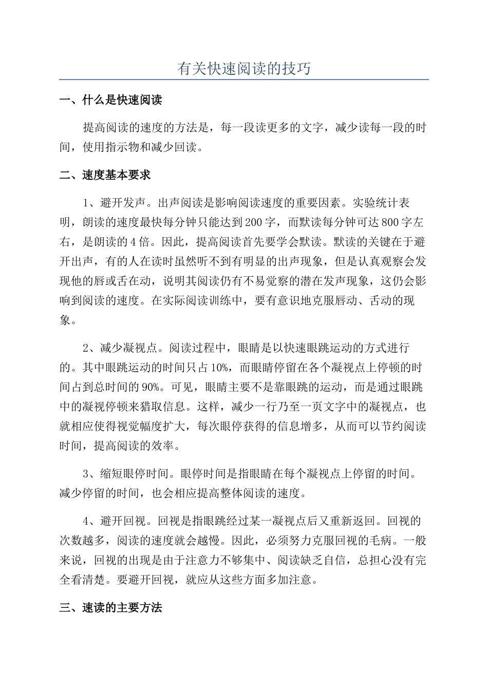 有关快速阅读的技巧_第1页