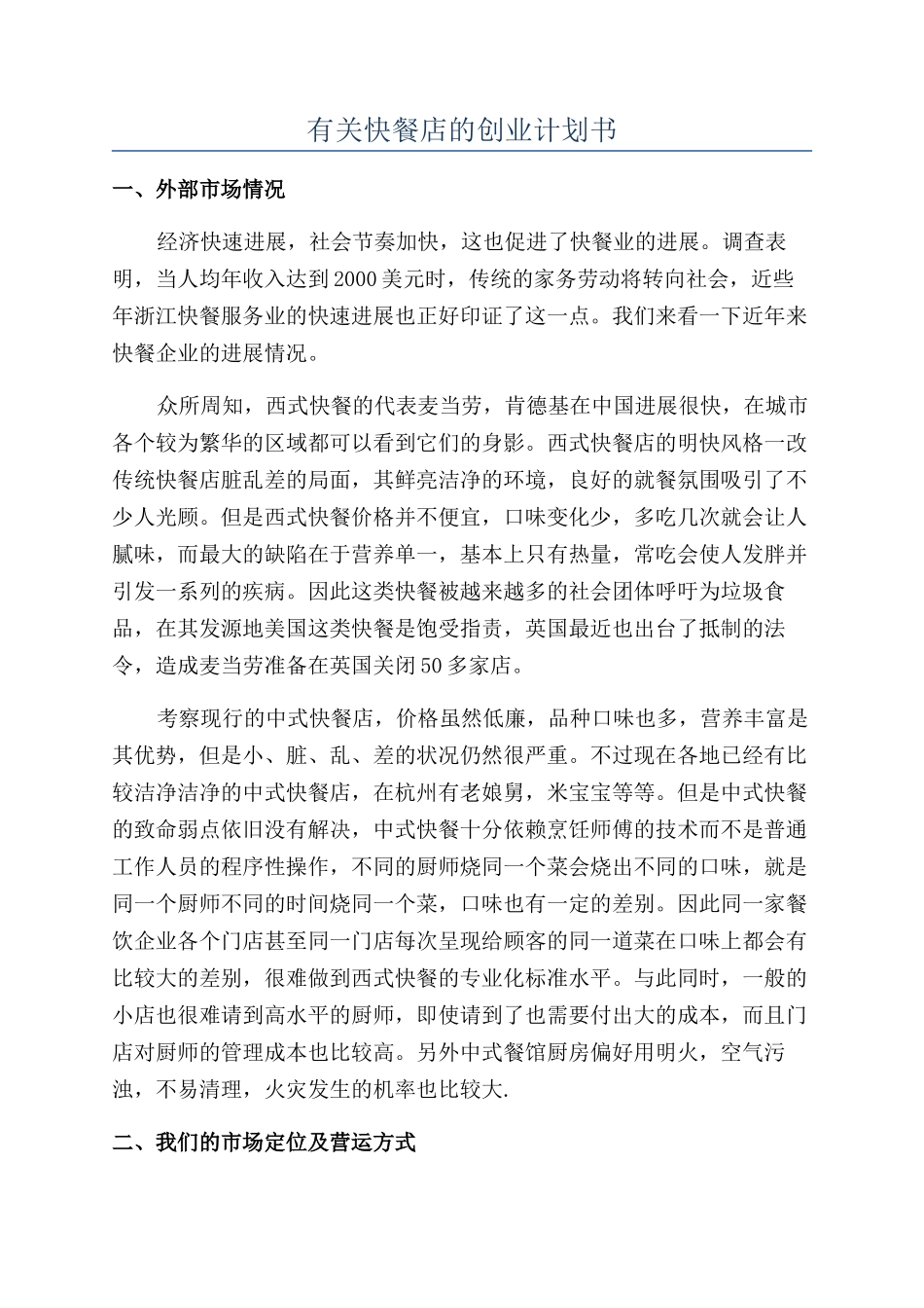 有关快餐店的创业计划书_第1页