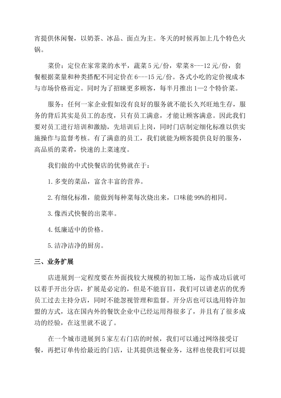 有关快餐店的创业计划书_第3页