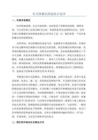 有关快餐店的创业计划书