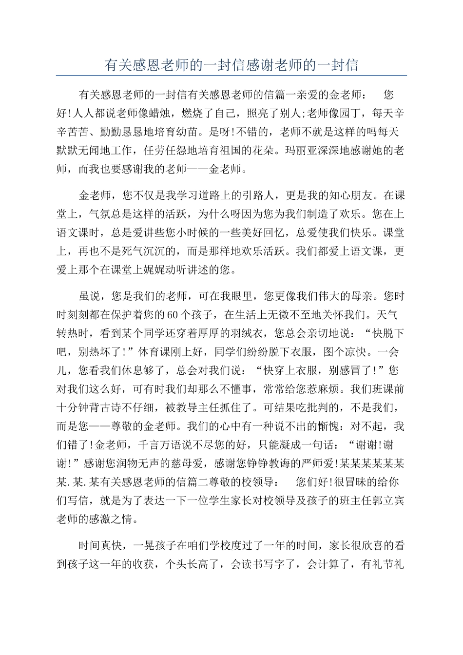 有关感恩老师的一封信感谢老师的一封信_第1页