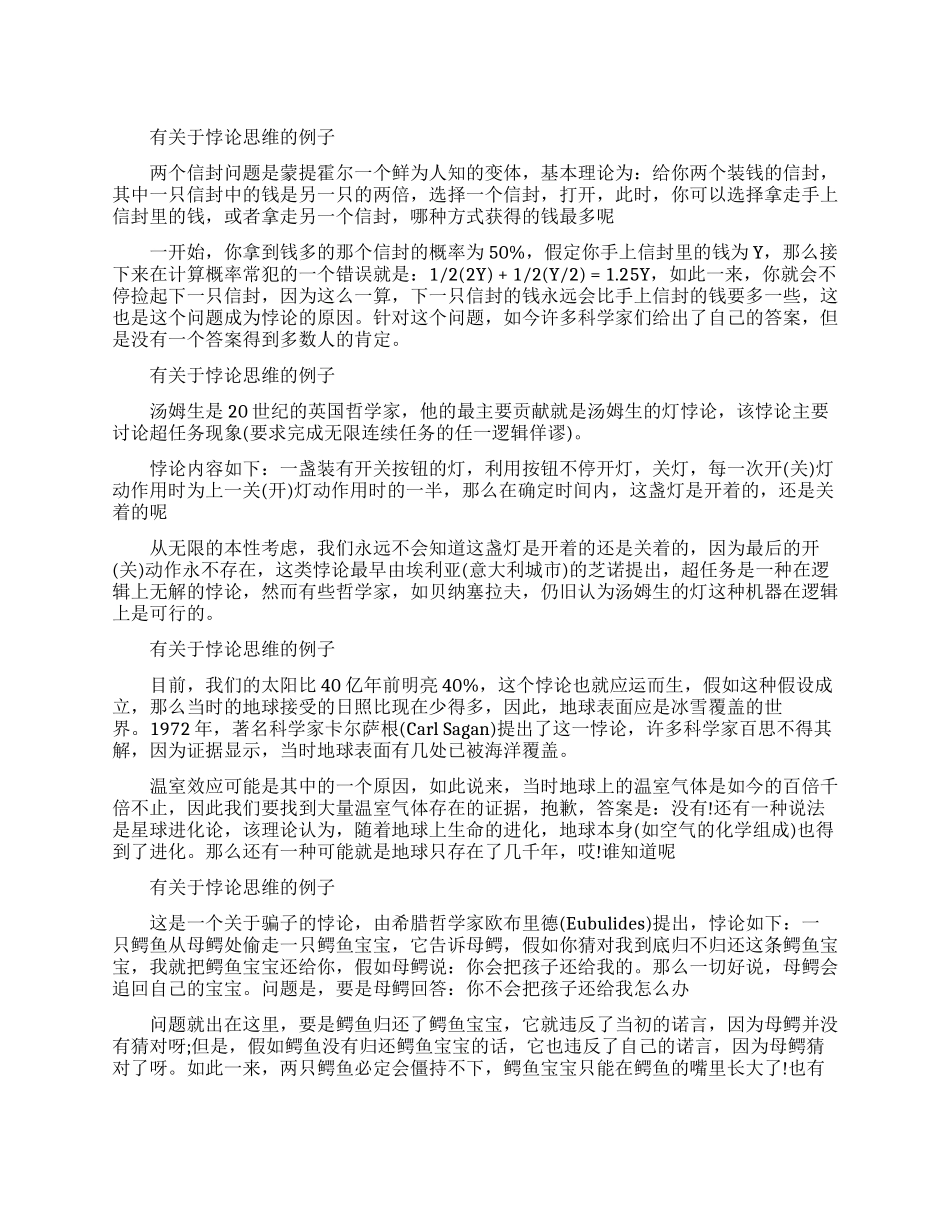 有关悖论思维例子有哪些_第1页