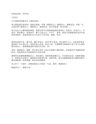 有关感恩老师演讲稿范文