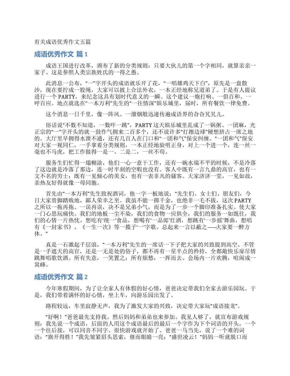 有关成语优秀作文五篇_第1页