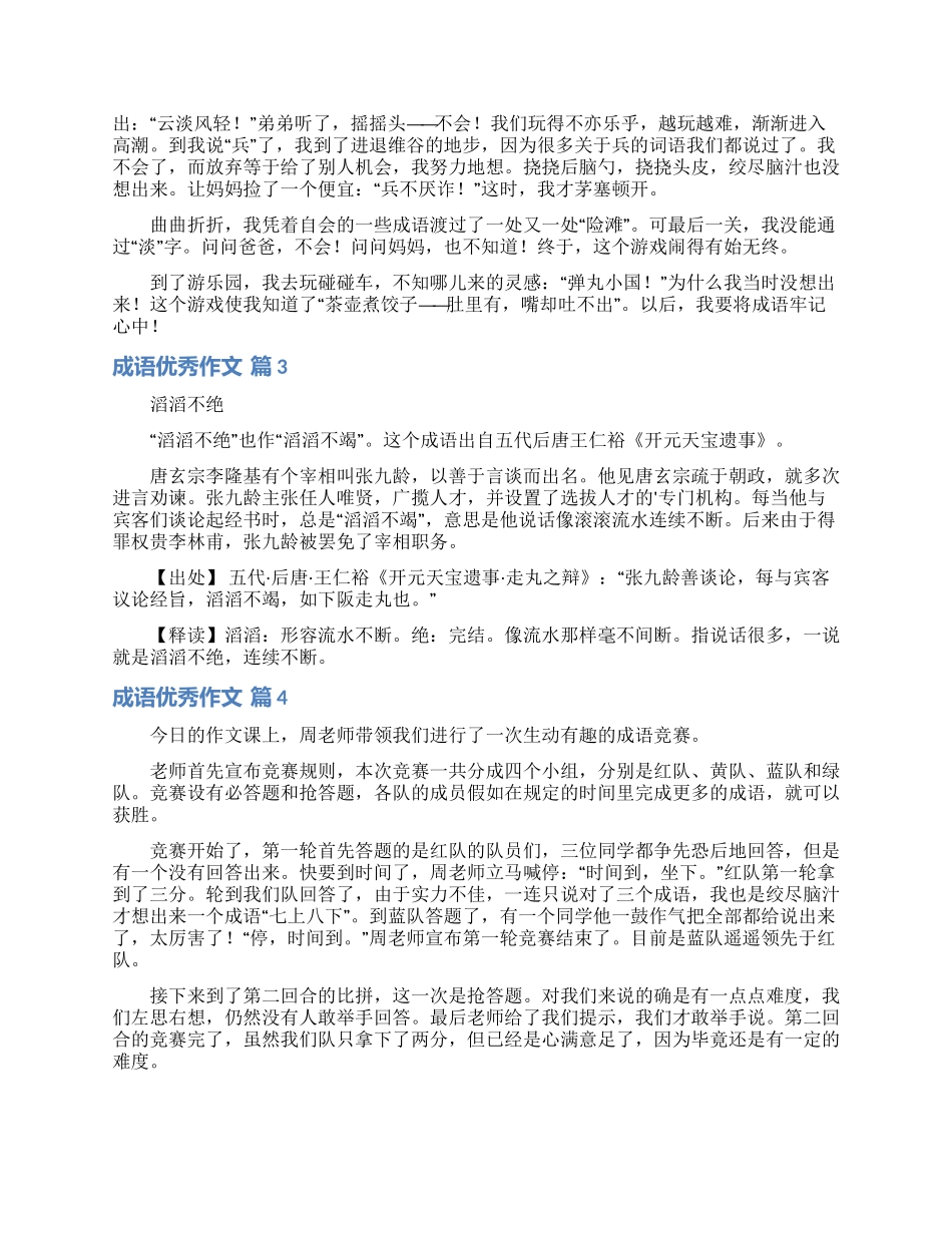 有关成语优秀作文五篇_第2页