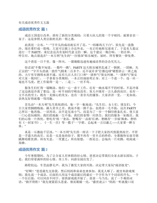 有关成语优秀作文五篇