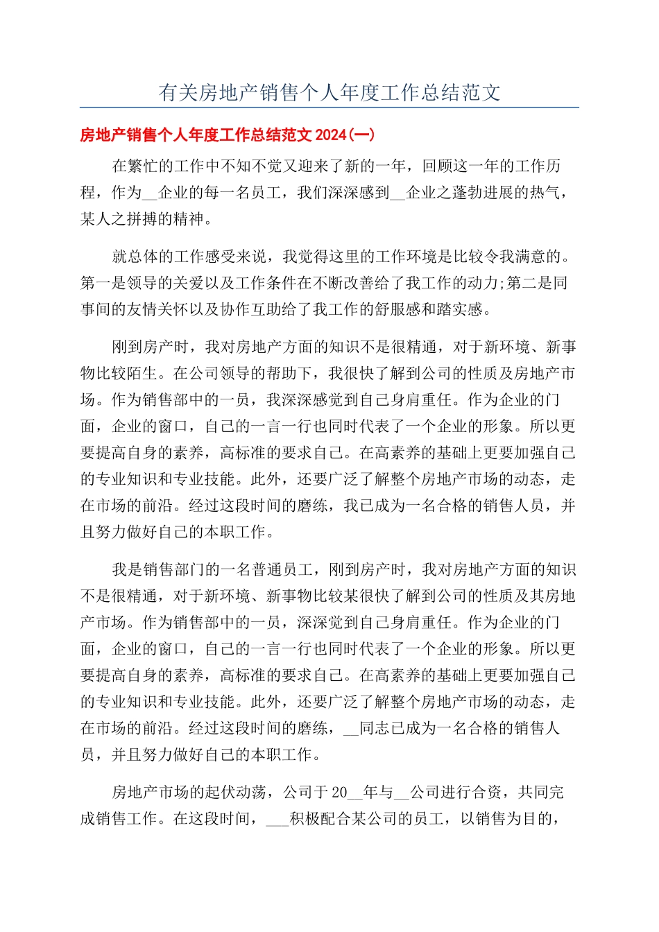 有关房地产销售个人年度工作总结范文_第1页