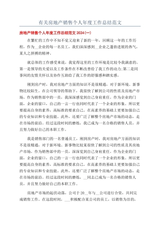 有关房地产销售个人年度工作总结范文