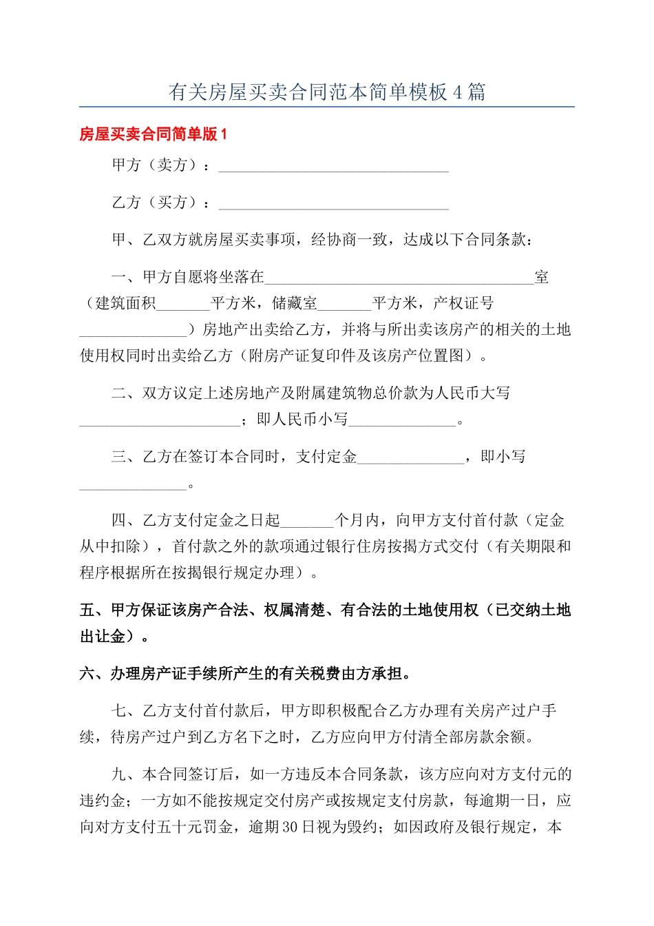 有关房屋买卖合同范本简单模板4篇_第1页