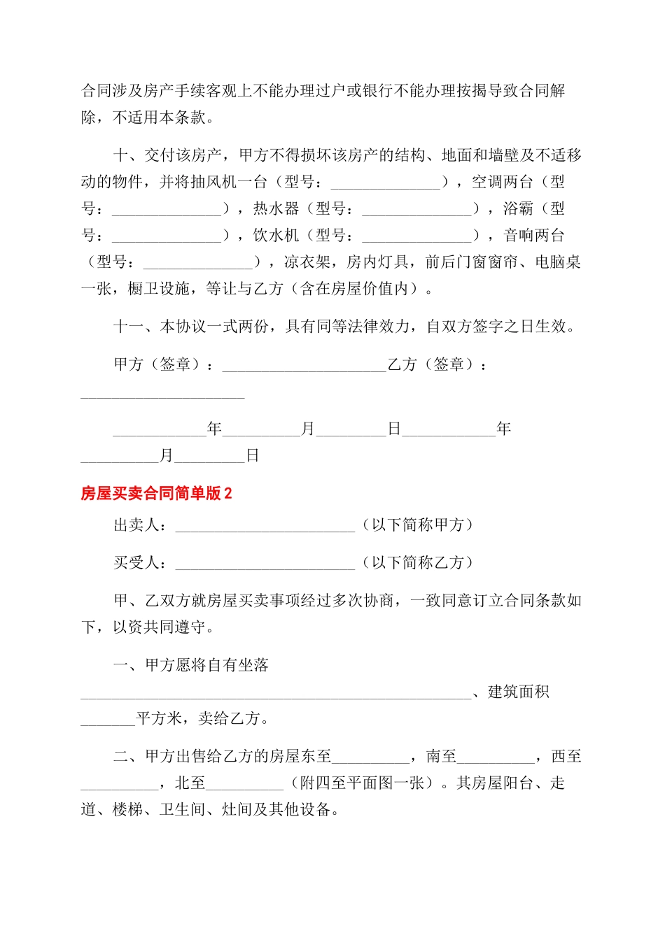 有关房屋买卖合同范本简单模板4篇_第2页